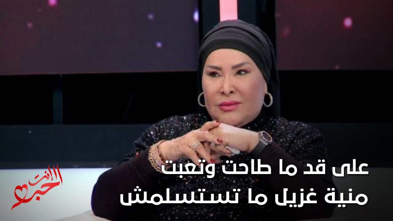 Inti Elhob Partie 2  - على قد ما طاحت وتعبت منية غزيل ما تستسلمش