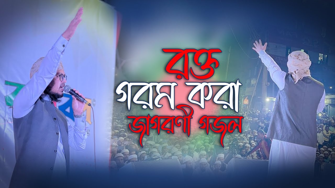 রক্ত গরম করা জাগরণী গজল | Live Stage Perform | Kalarab | Holy Tune | Bijoy Dibos Program 2021