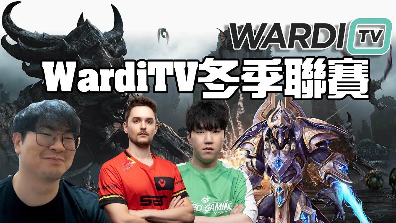 【星海爭霸2】WardiTV 冬季賽 D組 Rex/SHIN/MaxPax/ShoWTimE  !烏魚子