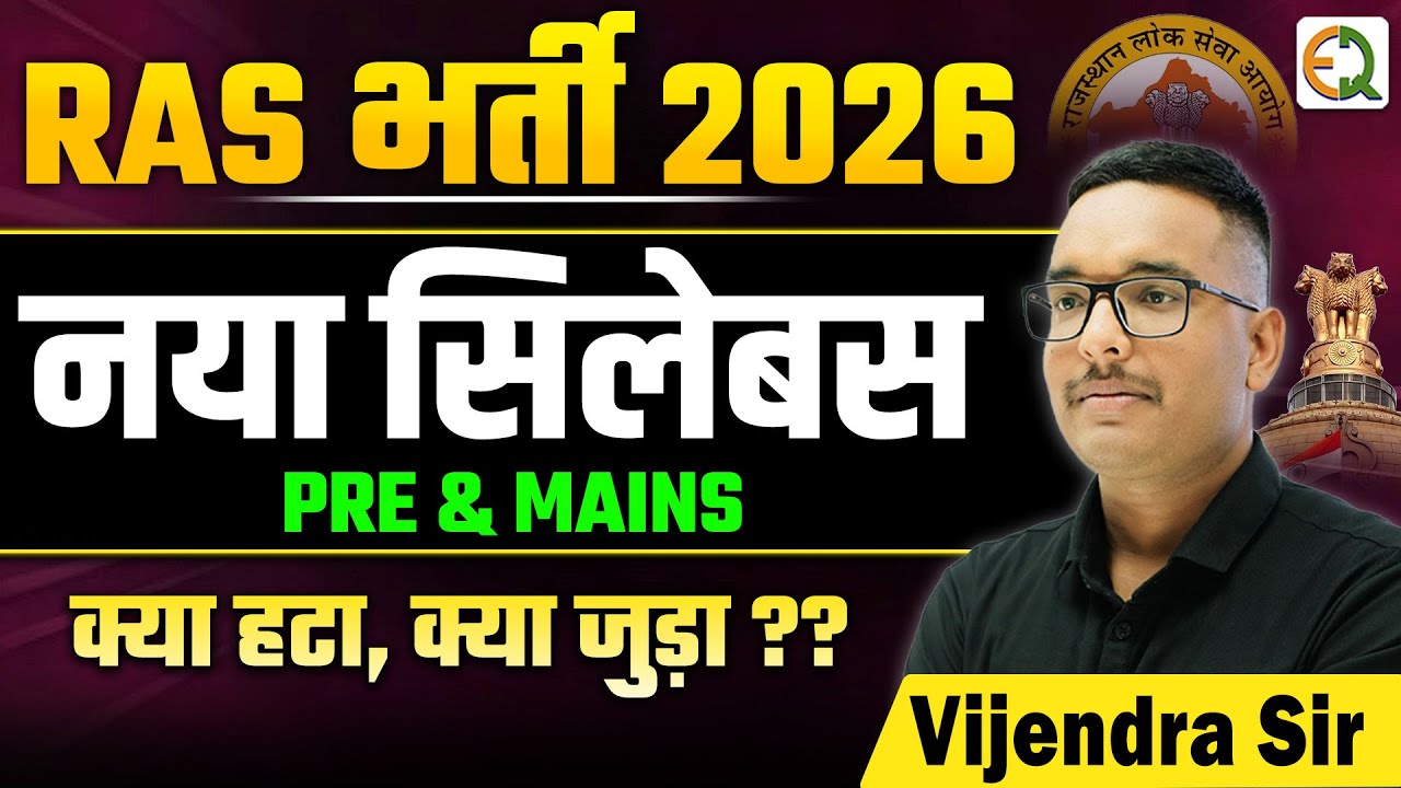 RAS भर्ती 2026 | Pre & Mains सिलेबस व परीक्षा पैटर्न बदलाव #vijendrasir  #rasnewsyllabus