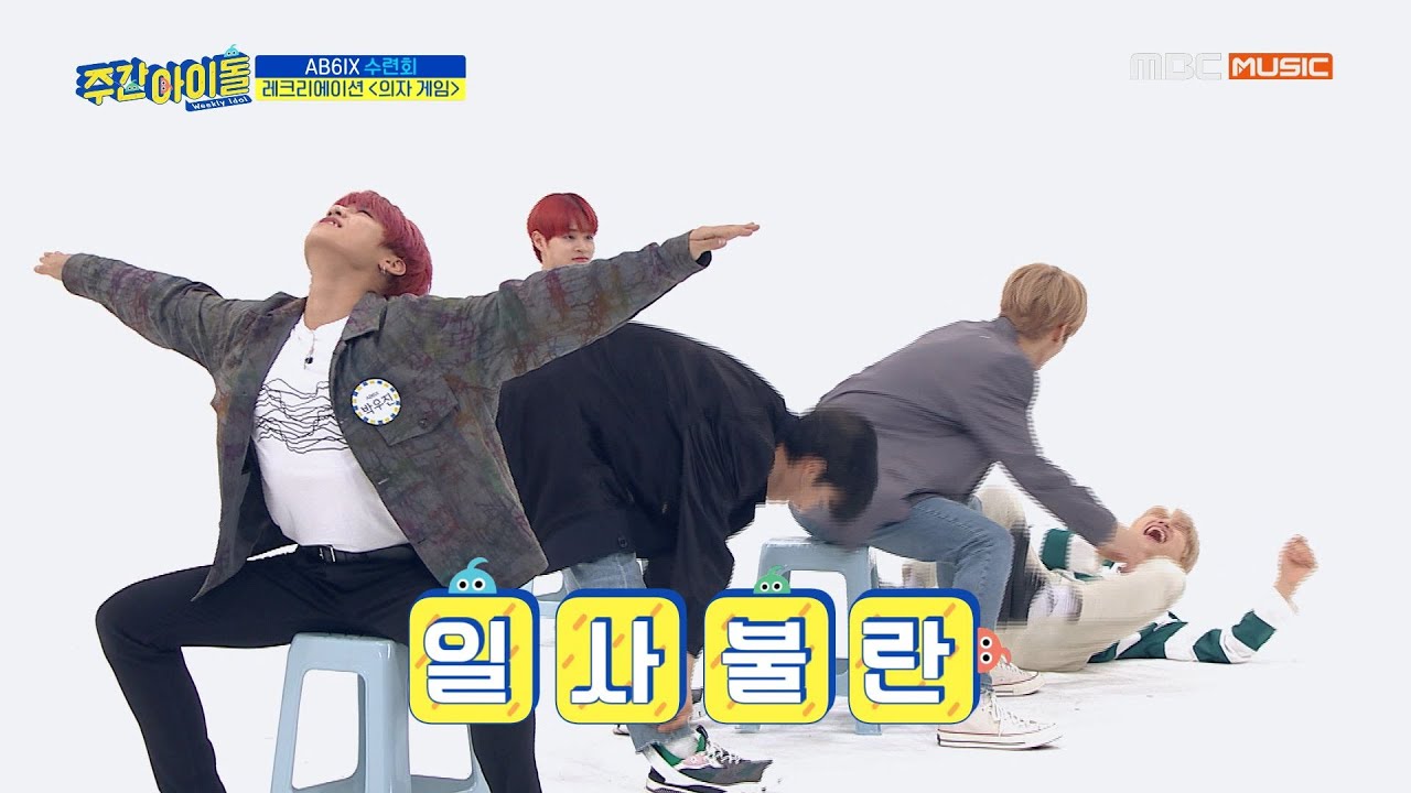 [Weekly Idol EP.408] 주간아 공식 레크리에이션 강사 남레크리(ㅋㅋ)씨와 함께하는 AB6IX 의자 게임~!