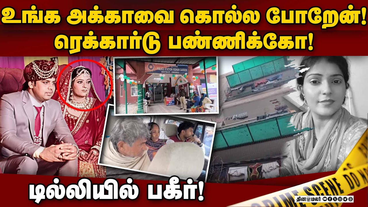காதல் மனைவியை வரதட்சணை கேட்டு அடித்து கொலை செய்த கணவன் கைது! KajalChaudhary | Delhi | SWAT | Comman