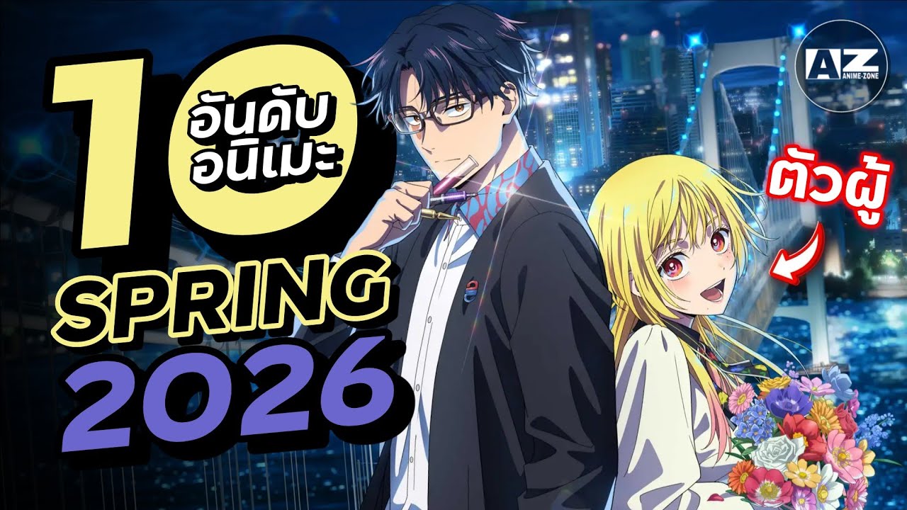 10 อันดับอนิเมะมาใหม่ ประจำซีซั่น Spring 2026 | Anime Zone