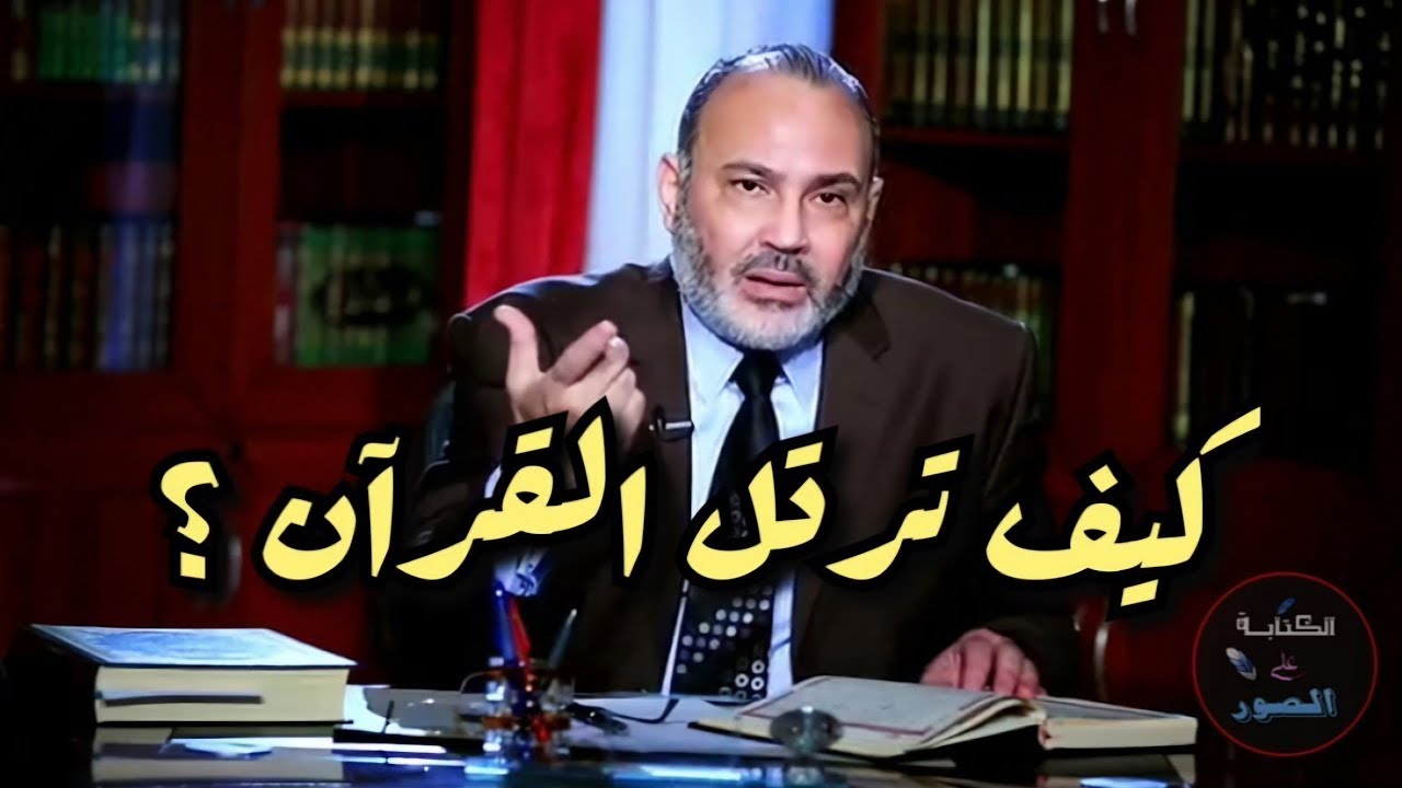 ترتيل القرآن : هو تدبُر آيات القرآن وليس تجويده وقرائته بل بتدبره للعمل به ..