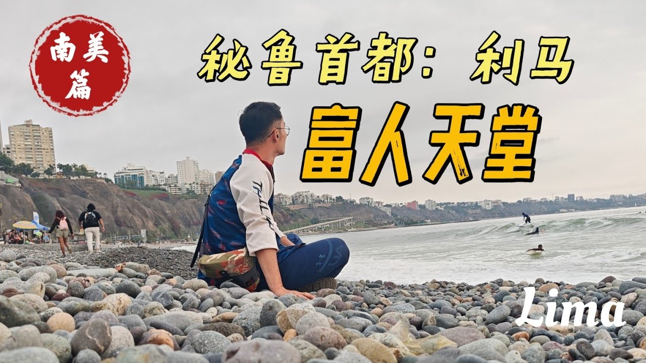 「南美篇10」#lima 强烈反差？秘鲁首都，原来是富人天堂！新城区和老城区，天壤之别&hellip;全方位city walk 这个&ldquo;太阳之国&rdquo;的首都！