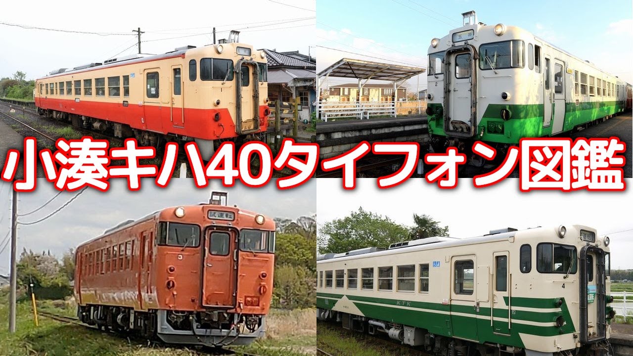 小湊タイフォン図鑑～キハ40編