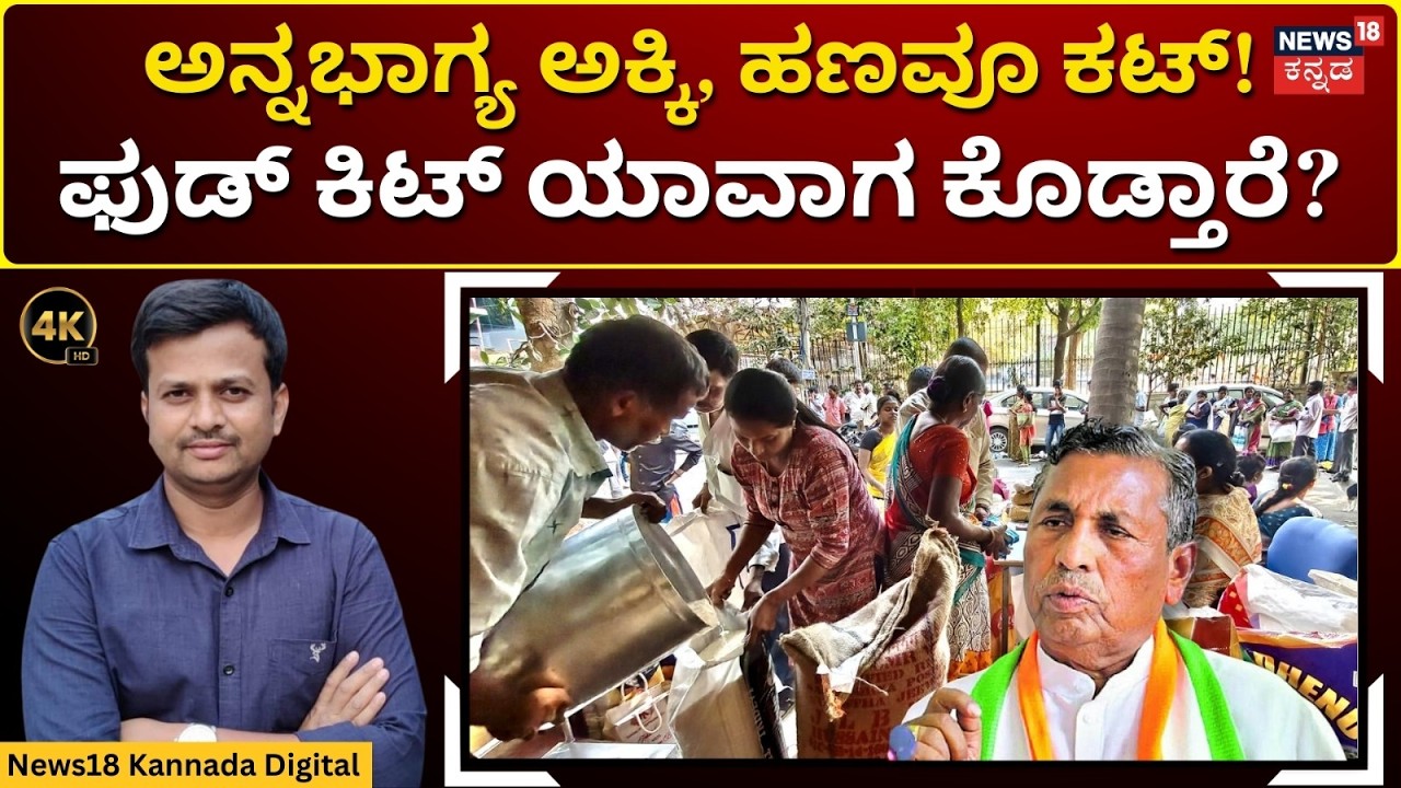 Indira Food Kit Updates | ಗೃಹಲಕ್ಷ್ಮಿ ರೀತಿ ಅನ್ನಭಾಗ್ಯ ಅಕ್ಕಿ, ಹಣ ಕಟ್! ಯಾಕೆ? ಏನಾಯ್ತು? | 4K | N18V