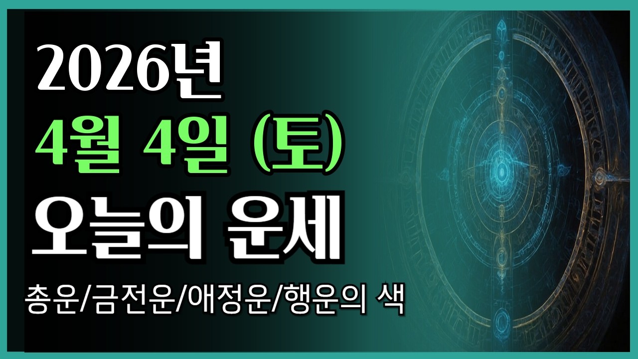 2026년4월 4일 (토) ❤️ 오늘의 운세 총운&bull;금전운&bull;애정운&bull;행운의 색