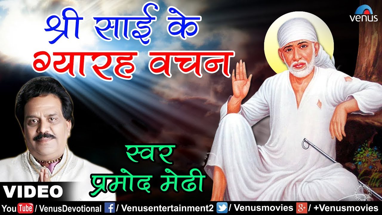Sai Ke Gyarah Vachan (Pramod Medhi)