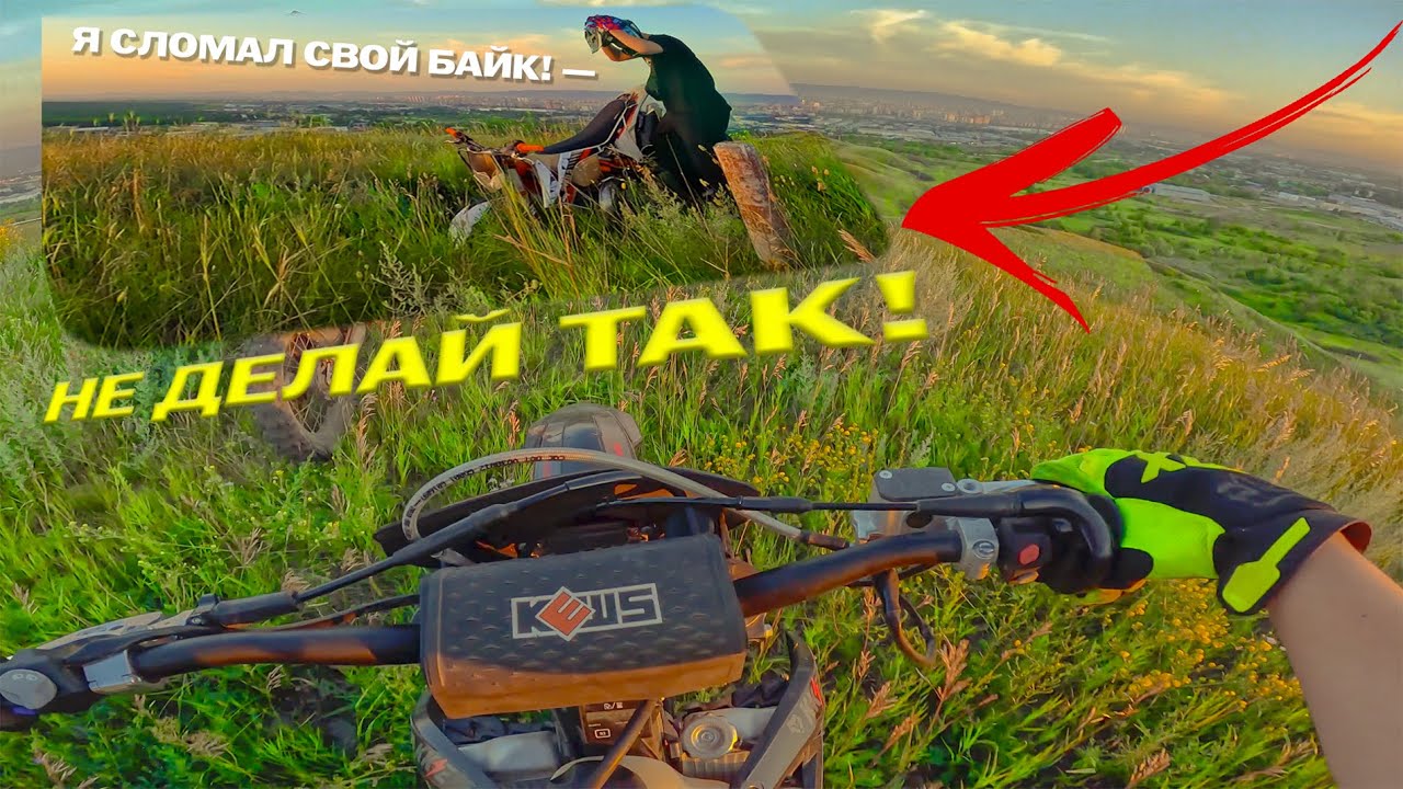 КАК КАТАТЬСЯ В ЭНДУРО НЕ НАДО/ВЕЧЕРНЯЯ ПОКАТУШКА ПО ГОРАМ