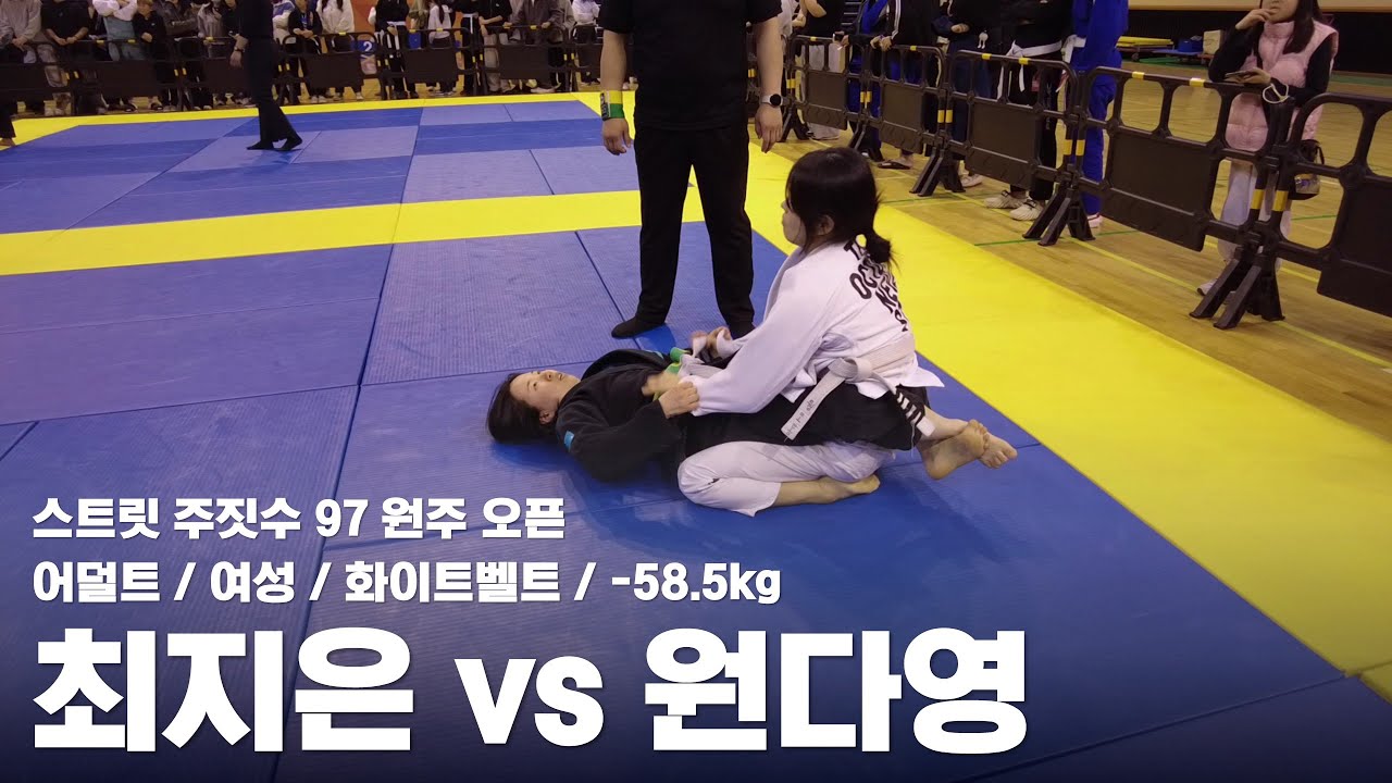 스트릿 주짓수 97 원주 오픈 / 어덜트 여성 화이트벨트 -58.5kg / 최지은 vs 원다영