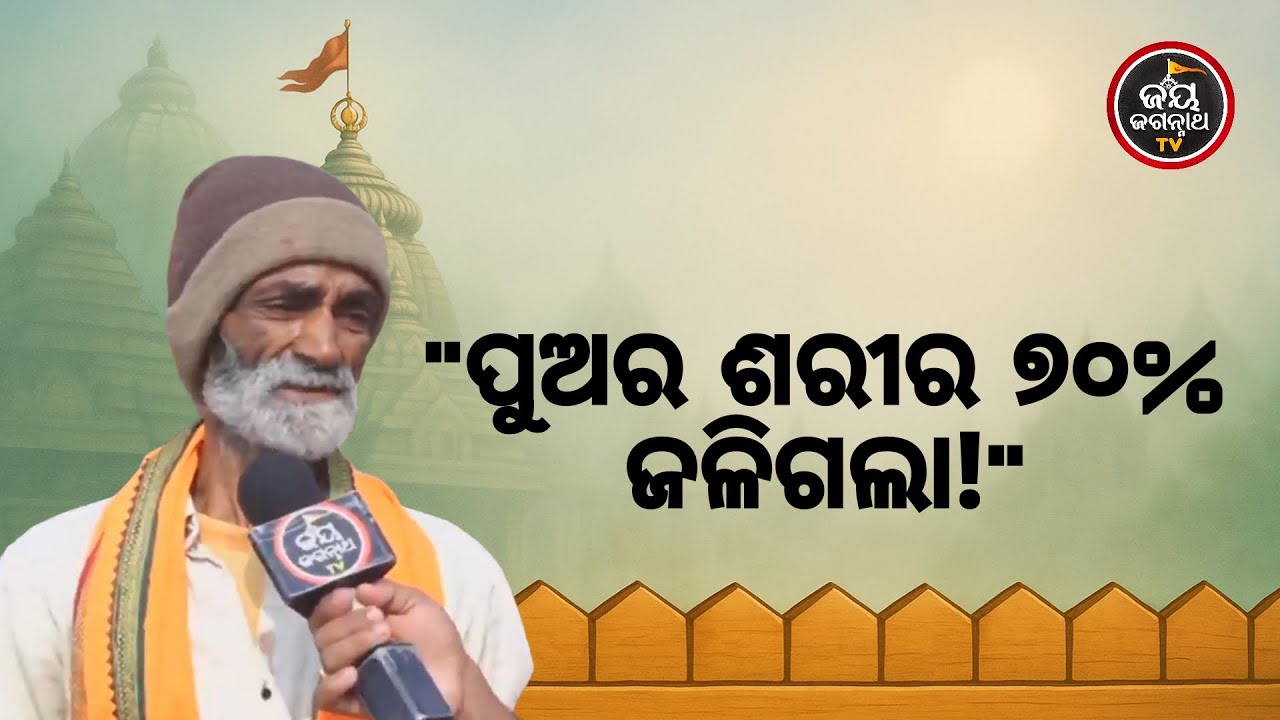 ପୁଅର ଶରୀର ୭୦% ଜଳିଗଲା, ଡାକ୍ତର ବି ଆଶା ଛାଡ଼ିଥିଲେ; ଶେଷରେ ମହାପ୍ରଭୁ କଲେ ଅଲୌକିକ ଚମତ୍କାର! | Bhaktanka Anubhu