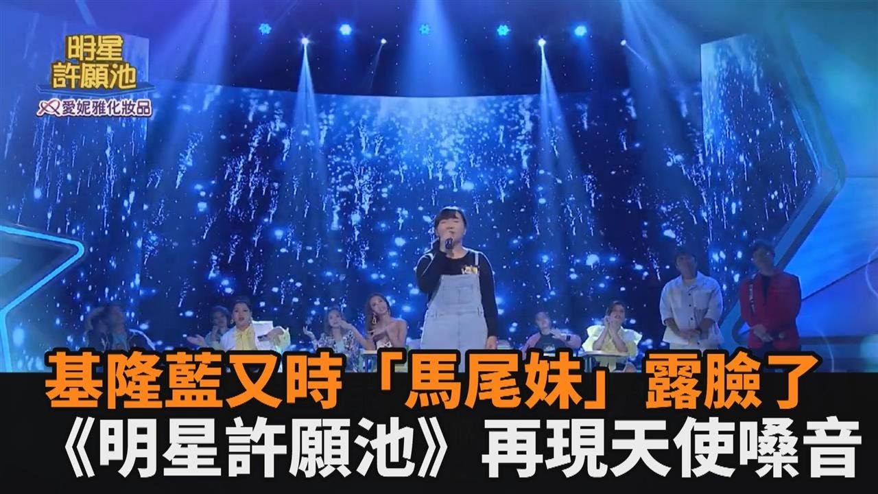 基隆藍又時「馬尾妹」露臉了！上《明星許願池》飆唱　天使嗓音驚呆全場－民視新聞