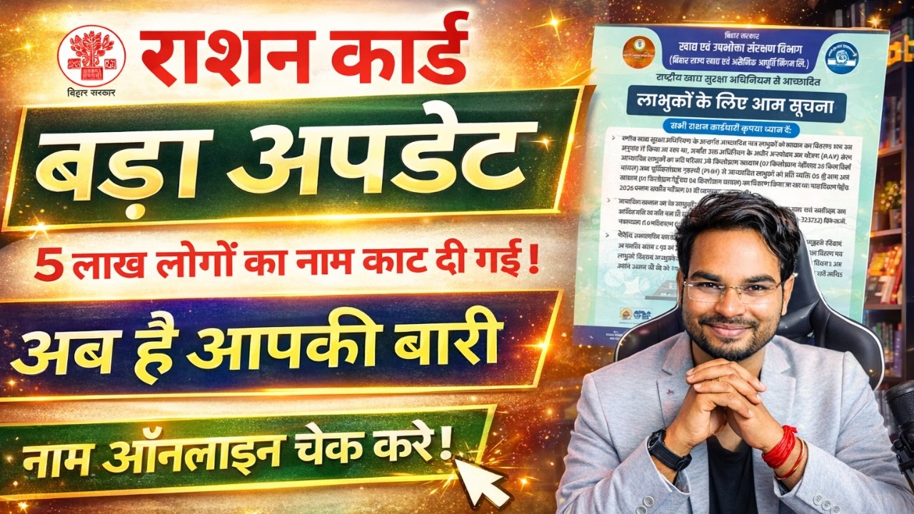 Ration Card Big Update 2026:5 लाख नाम कटा, नाम कटना शुरू | कहीं आपका तो नहीं? अभी ऑनलाइन चेक करें