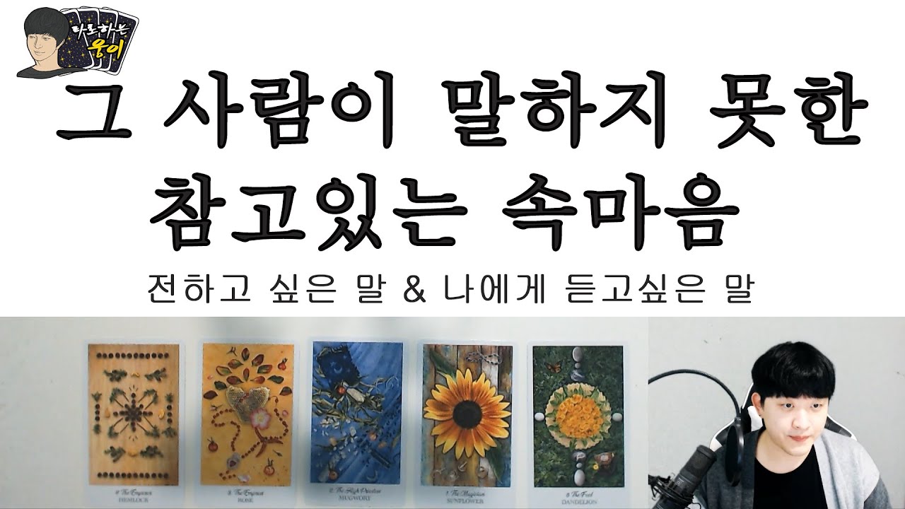 (타로)궁금한 상대방의 속마음(Feat.썸,재회,짝사랑,이별,커플)