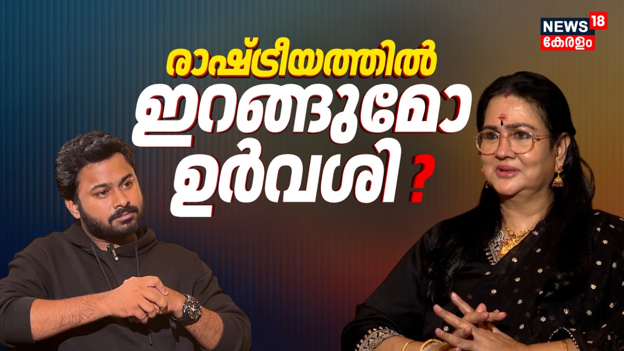 'ശ്രീനിയുടെ മരണത്തിൽ ധ്യാൻ കരയുന്നത് കണ്ട് നെഞ്ച് പൊട്ടിപ്പോയി': Urvashi | Dhyan Sreenivasan | N18V