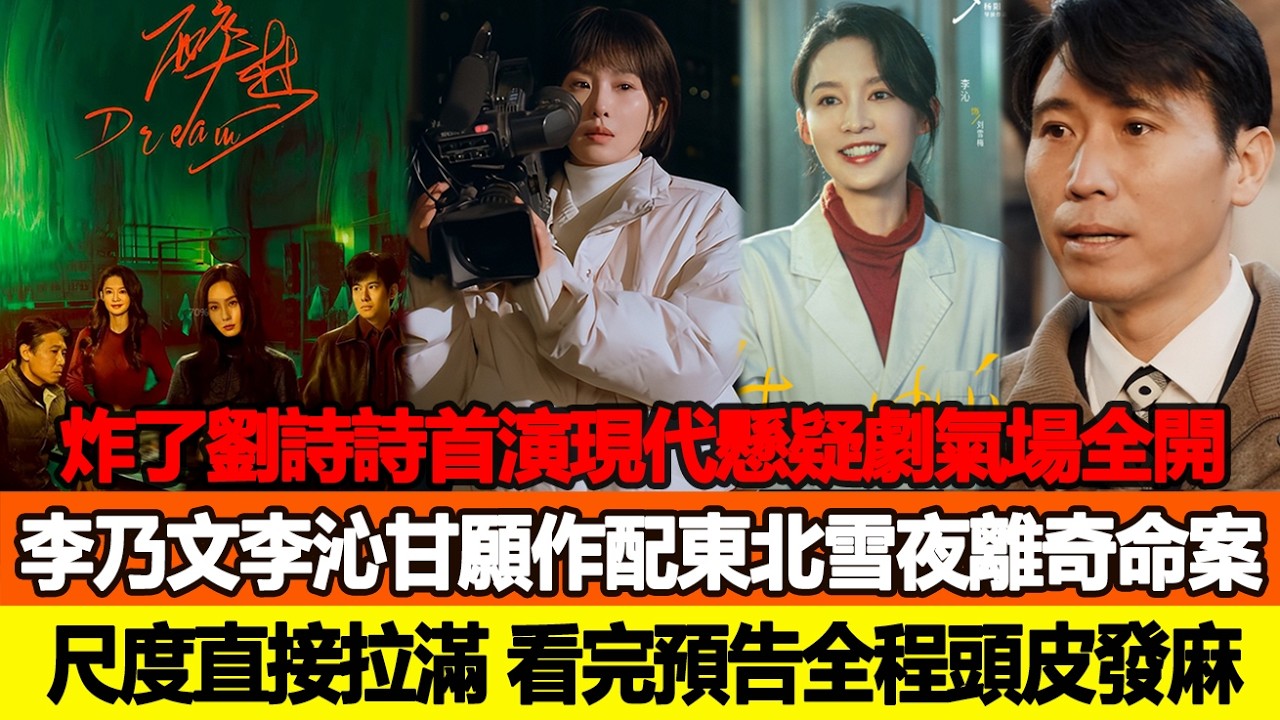炸了！劉詩詩首演現代懸疑劇氣場全開，李乃文李沁甘願作配，東北雪夜離奇命案尺度直接拉滿，看完預告全程頭皮發麻！追星看TV #李乃文 #李沁 #劉詩詩