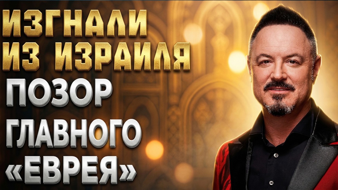 ВЫГНАЛИ ИЗ ИЗРАИЛЯ! ПОЗОРНАЯ ТАЙНА ВОЗВРАЩЕНИЯ ЛЕОНИДОВА!
