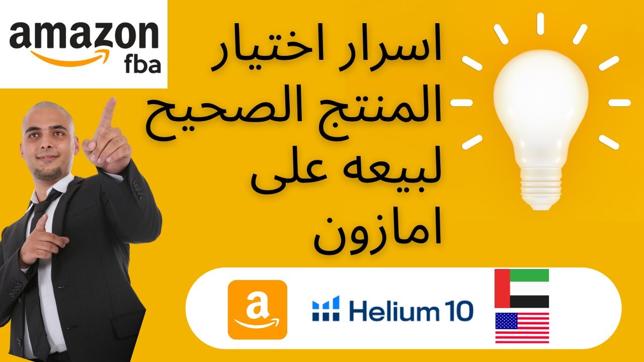 شرح استخدام هيليوم ١٠ - ايجاد المنتجات الاكثر مبيعا على امازون