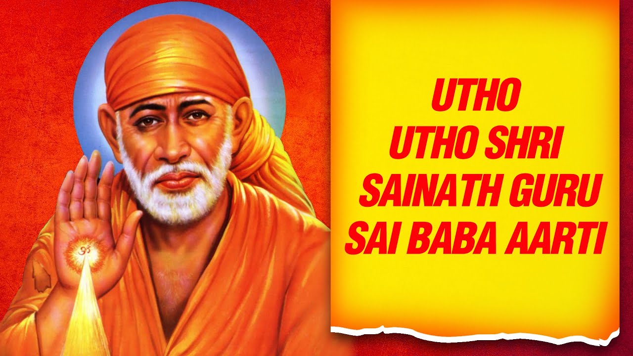 Utho Utho Shri Sainath Guru | उठो उठो श्री साईनाथ गुरु | Sai Baba Aarti |  Sai Baba Song