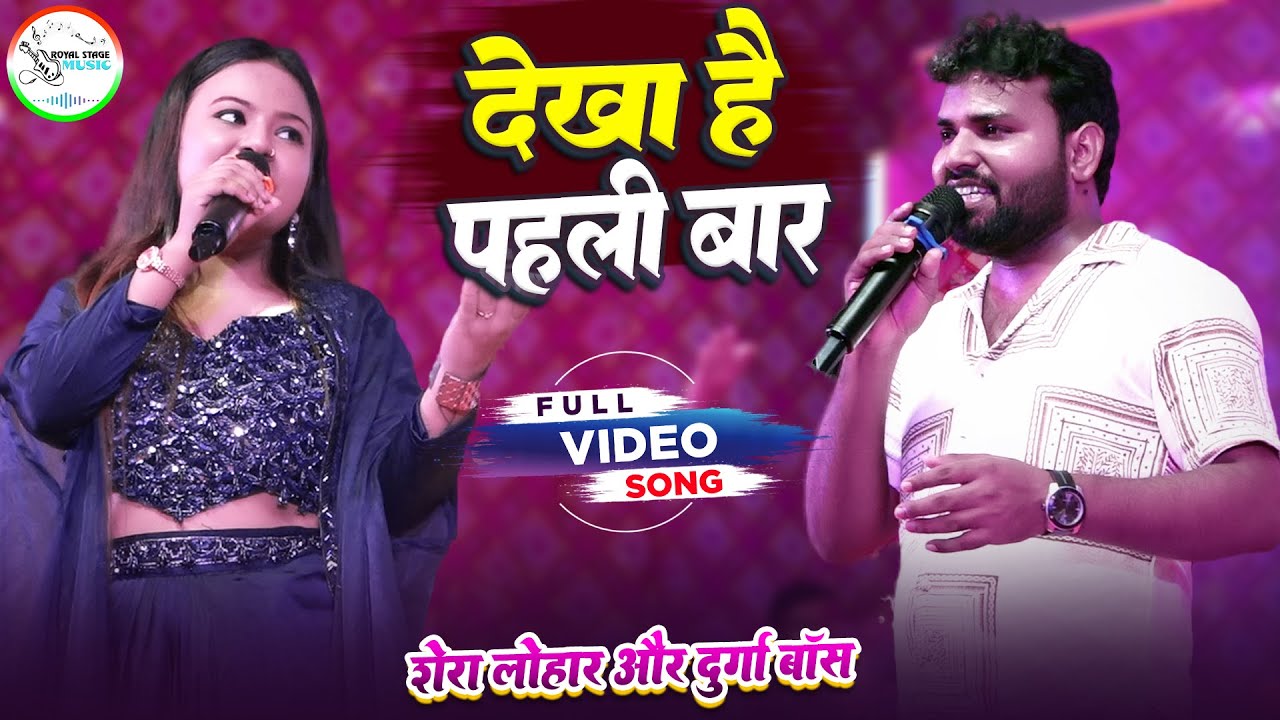 #video | देखा है पहली बार - Dekha Hai Pahli Baar | #durgaboss #shera_lohar के खुबसूरत आवाज में