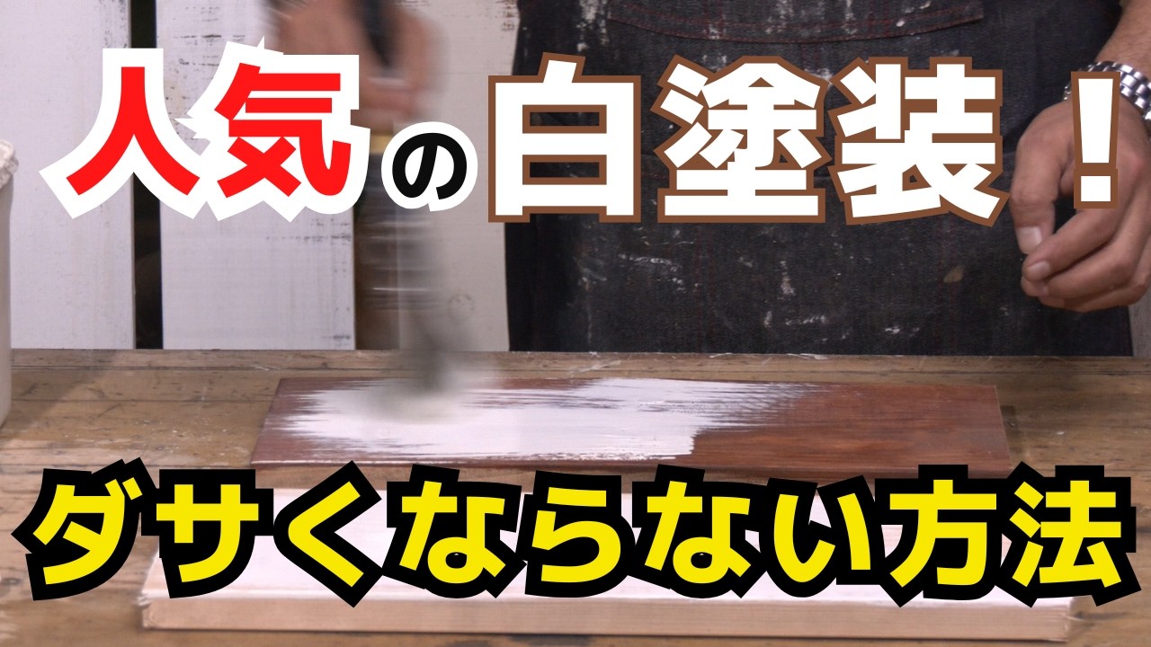 人気の白塗装をダサくならない塗り方を大公開！DIYでもプロ並みの仕上がり！