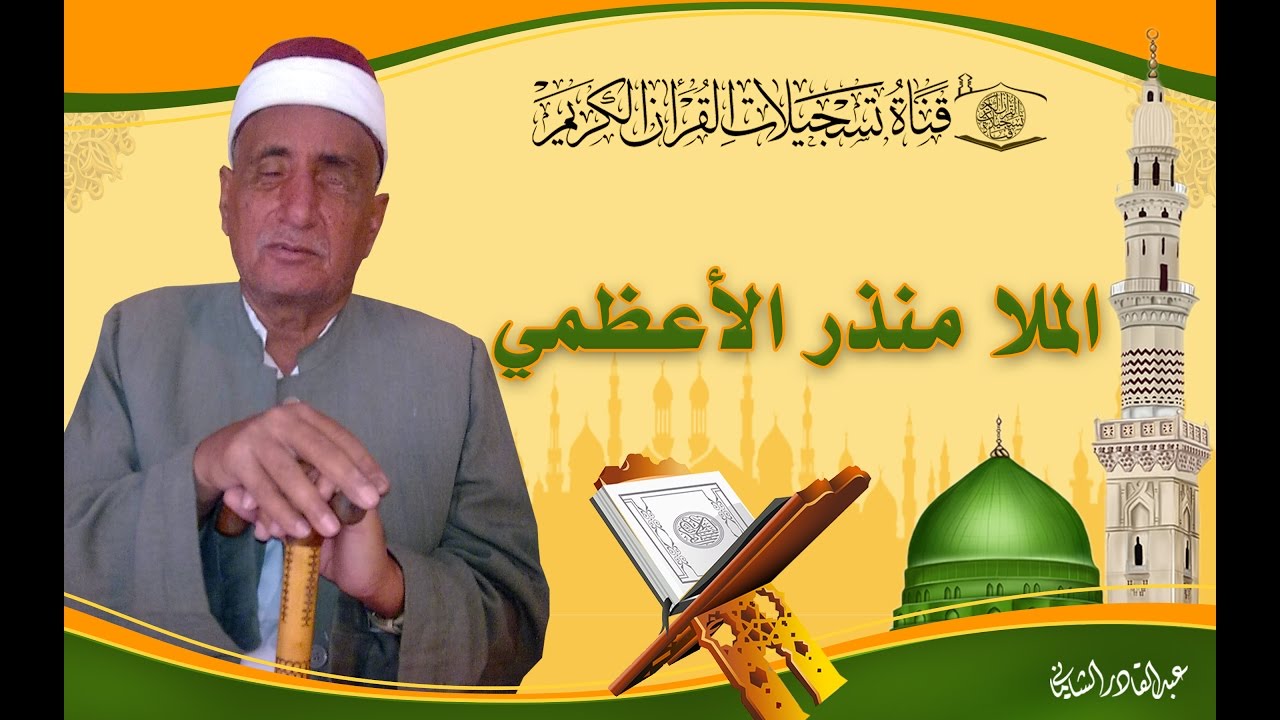 الملا منذر الأعظمي - سورة  يس صلاة العيد