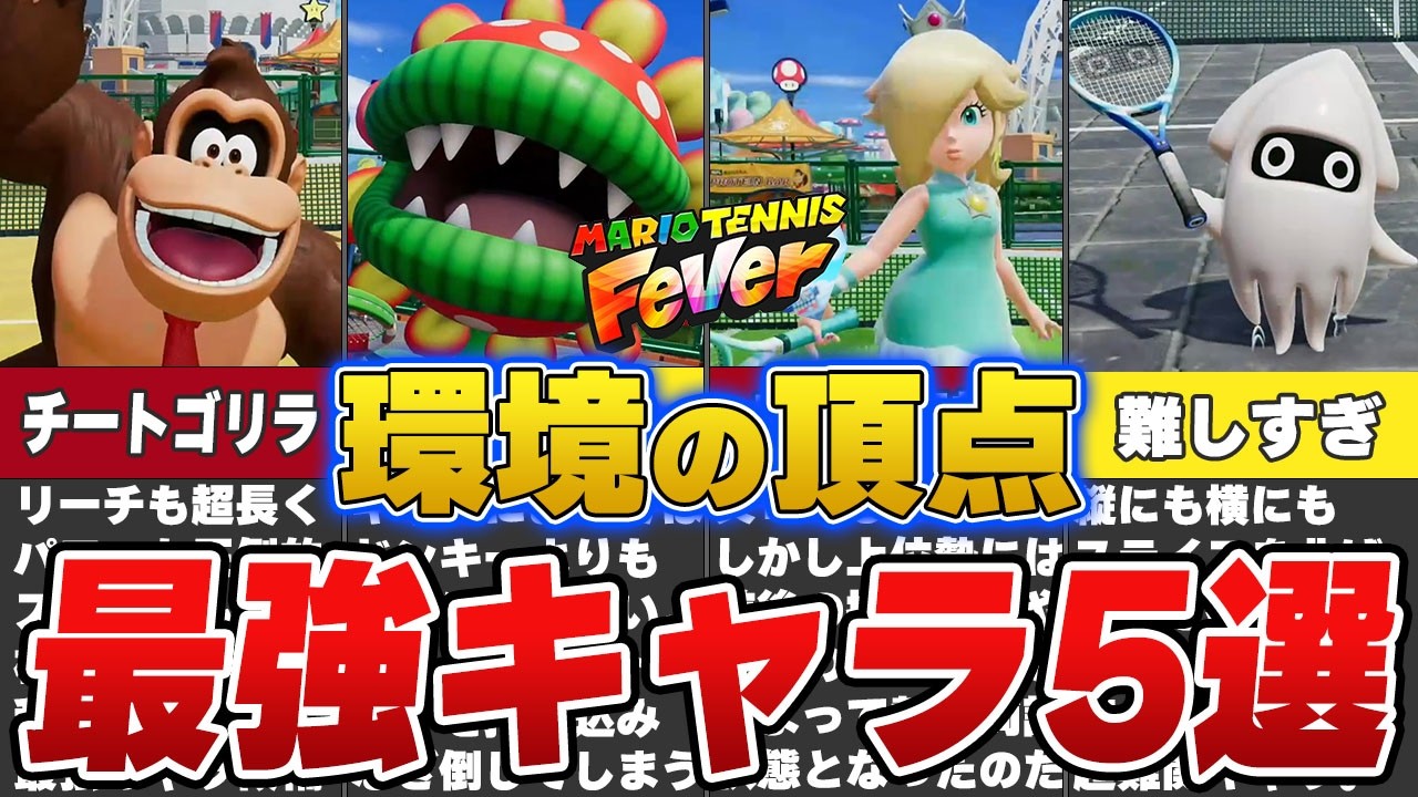 【覇権】マリオテニスフィーバーのシングルス環境最強キャラ5選【ゆっくり解説】