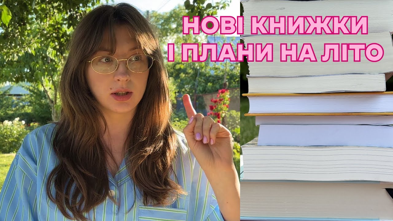 покупки з книжкового арсеналу і не тільки + літні плани