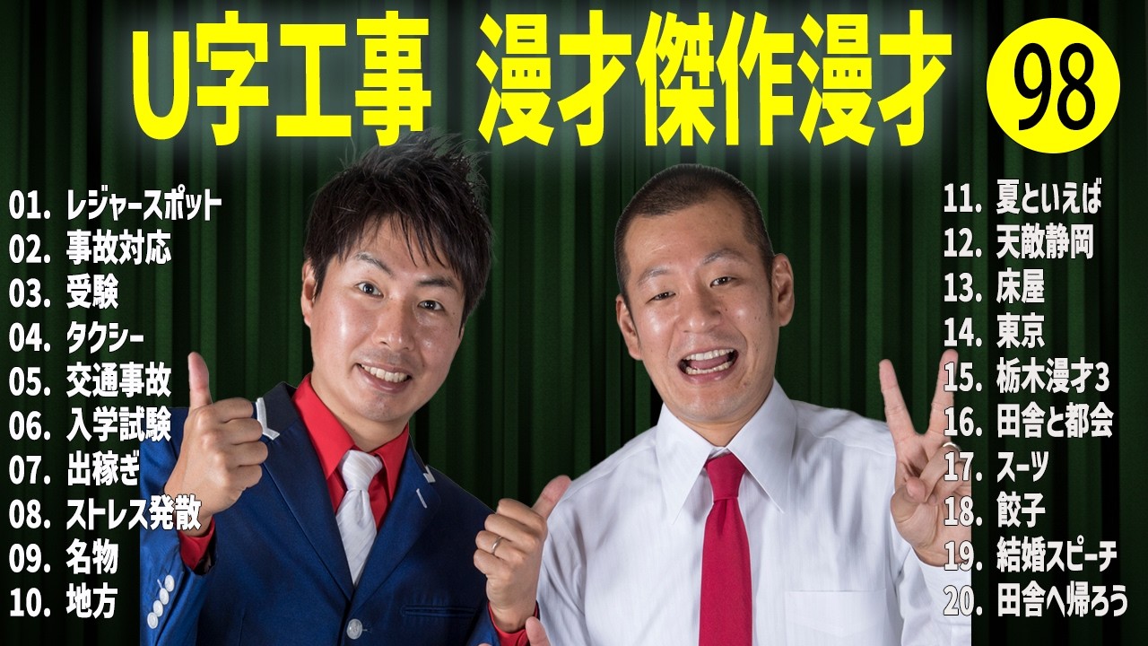 Ｕ字工事    傑作漫才+コント#98【睡眠用・作業用・ドライブ・高音質BGM聞き流し】（概要欄タイムスタンプ有り）