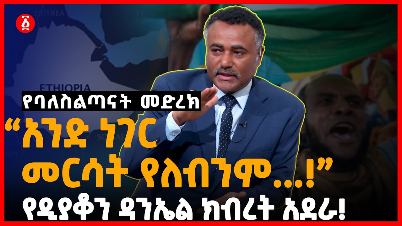 የባለስልጣናት መድረክ | &ldquo;አንድ ነገር መርሳት የለብንም. . .&rdquo; | የዲያቆን ዳንኤል ክብረት አደራ | Daniel Kibret | Ethiopia