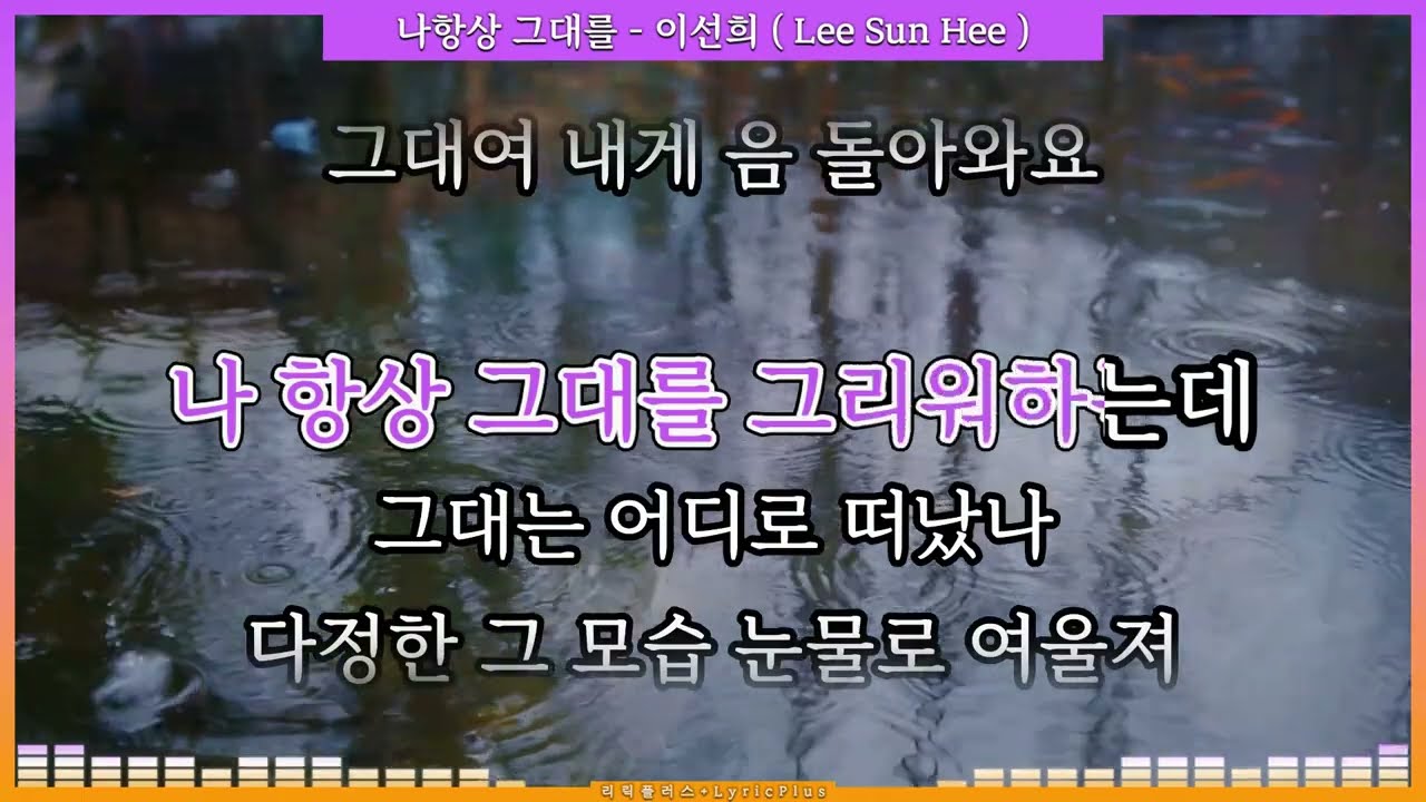 나항상 그대를 - 이선희( Lee Sun Hee ) [ 가사 / Lyrics ]