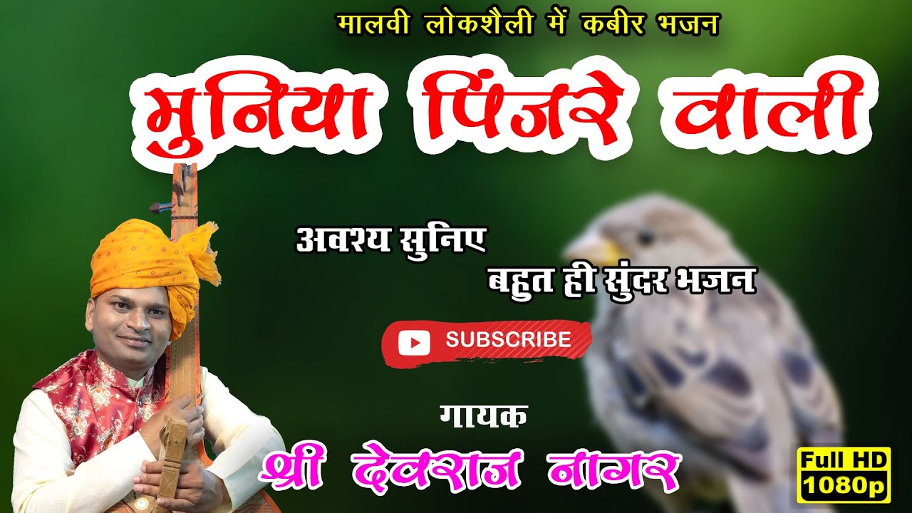 बहुत ही अदभुत भजन//मुनिया पिंजरे वाली/गायक : श्री देवराज नागर//अवश्य सुनिए #कबीरभजन  #DevrajNagar