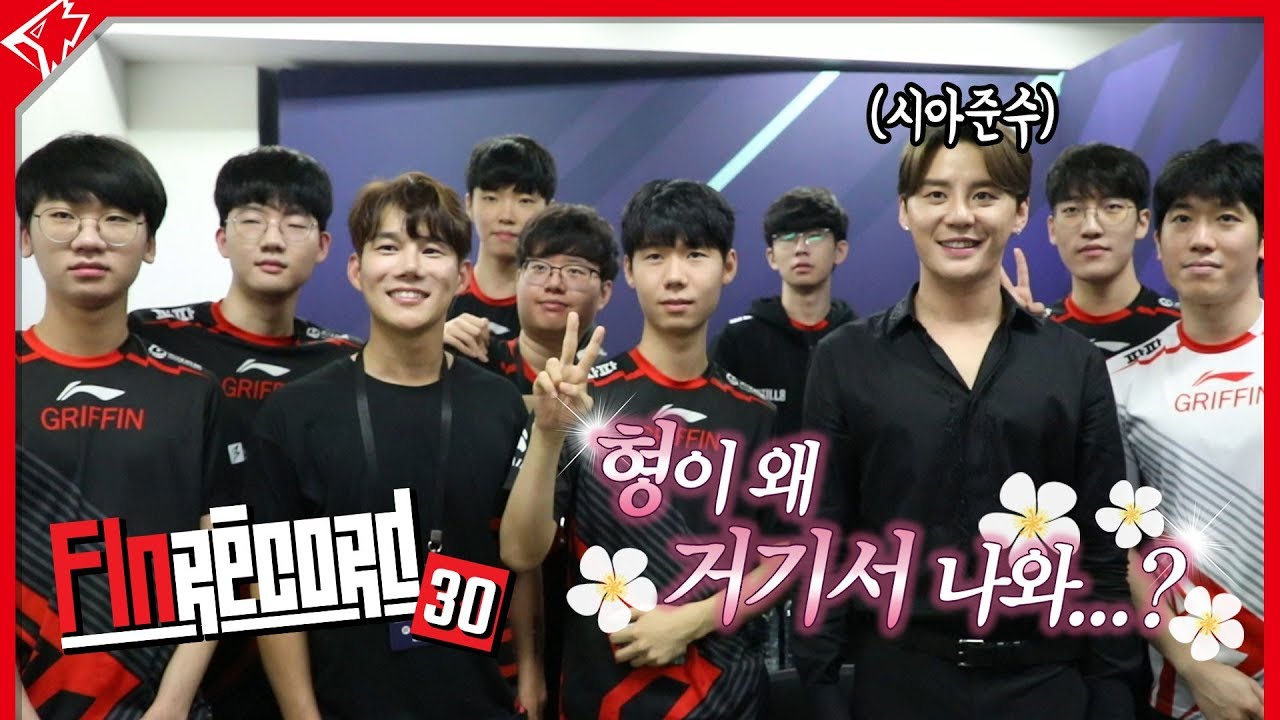 LCK 서머 결승전 비하인드! 시아준수가 그리핀 대기실에..?! 핀레코드 30화!