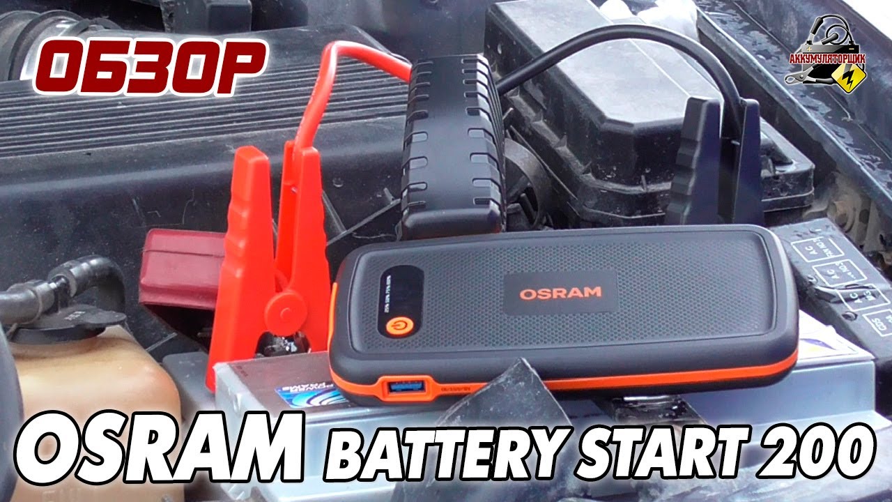 ОБЗОР: OSRAM BATTERY start 200 (OBSL200) - портативное пусковое устройство.