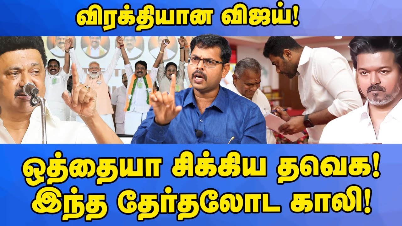 எல்லா திட்டமும் காலி! விஜயை புறக்கணித்த கட்சிகள்! Journalist Koteeswaran | Vijay | TVK