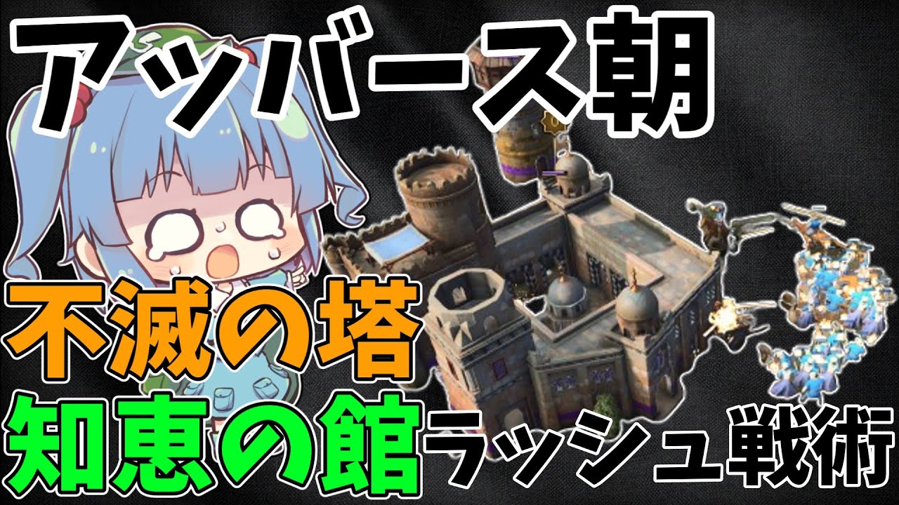 【AoE4】プロ斥候戦術へのカウンター戦術！　[アッバース朝] 知恵の館、不滅の塔ラッシュ戦術を解説！【ゆっくり実況】