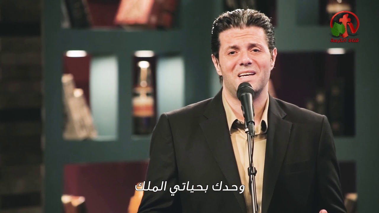 مشيني حدك - ترنيم الأخ إيمن كفروني - Alkarma tv