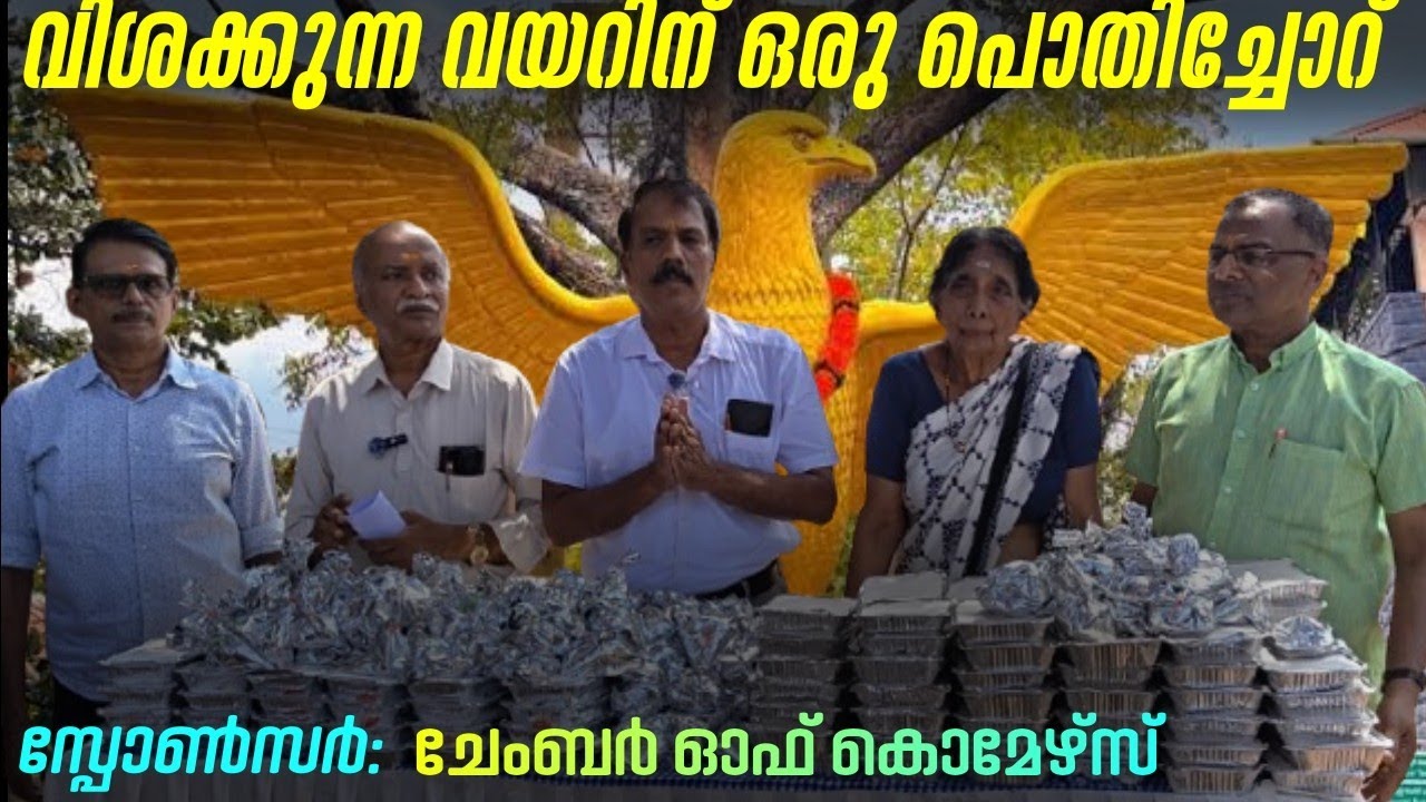 ഗുരുവായൂർ ചേംബർ ഓഫ് കൊമേഴ്സിന്റെ വിശക്കുന്ന വയറിന് ഒരു പൊതിച്ചോറ് | 05-02-26