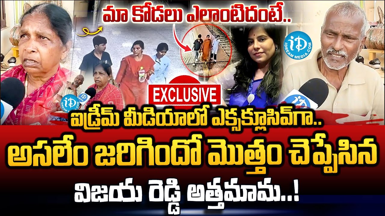 మా కోడలు మాతో ఎలా ఉంటుందంటే..| Vijaya Reddy Aunty And Uncle Face To Face | Truths Revealed