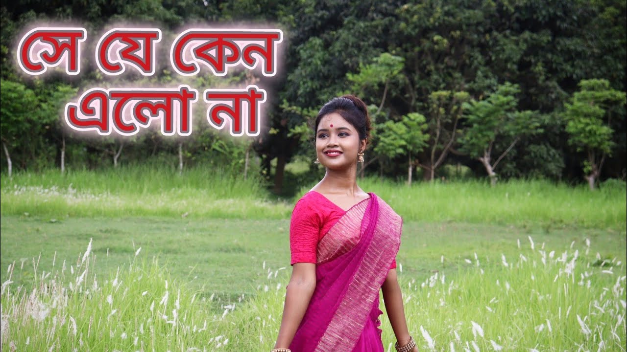 সে যে কেন এলো না||পুরনো বাংলা গান#viralsongs #oldhigold #lovemusic #bengalihits #lovestatus #dance