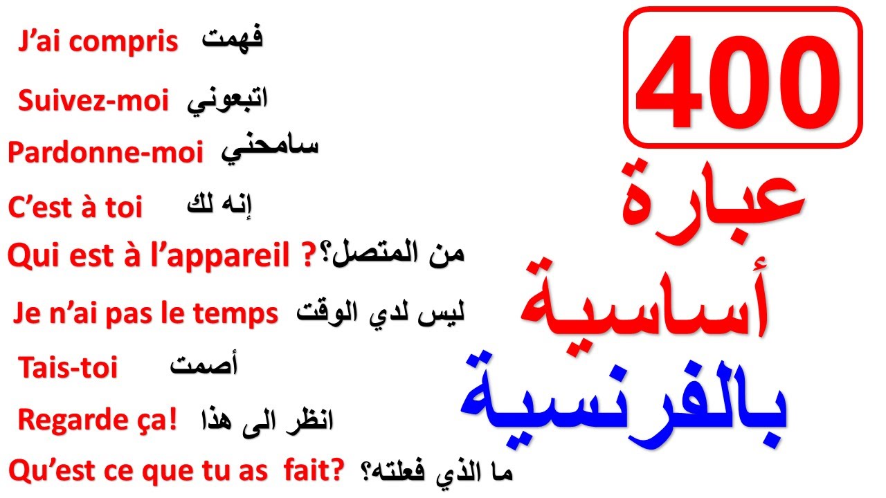 أكثر من ساعتين من الفرنسية والعبارات الأكثر استعمالا في الحياة اليومية بأسلوب سهل وعملي
