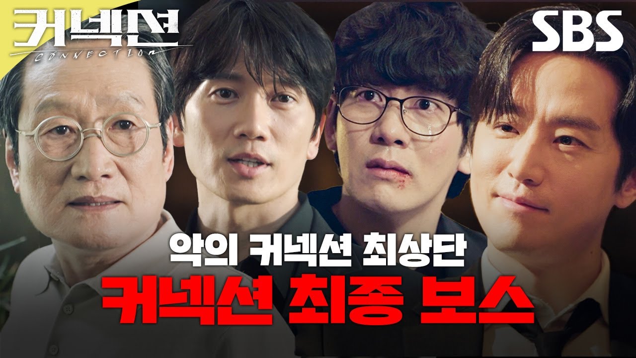 우리 모두를 과몰입 하게 만든 커넥션의 마지막 이야기🙌 드디어 밝혀진 준서를 죽인 진짜 범인, 악의 커넥션 최상단에 있는 최종 보스는 누구일까| 커넥션 | SBS