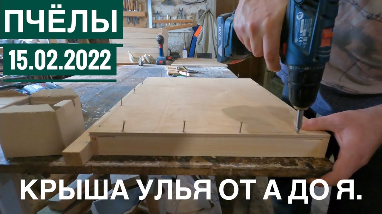 ✏️Пчёлы - изготовление крыши улья. Крышка для ульев от А до Я.🤔 Крыша на улья, наша работа☝️