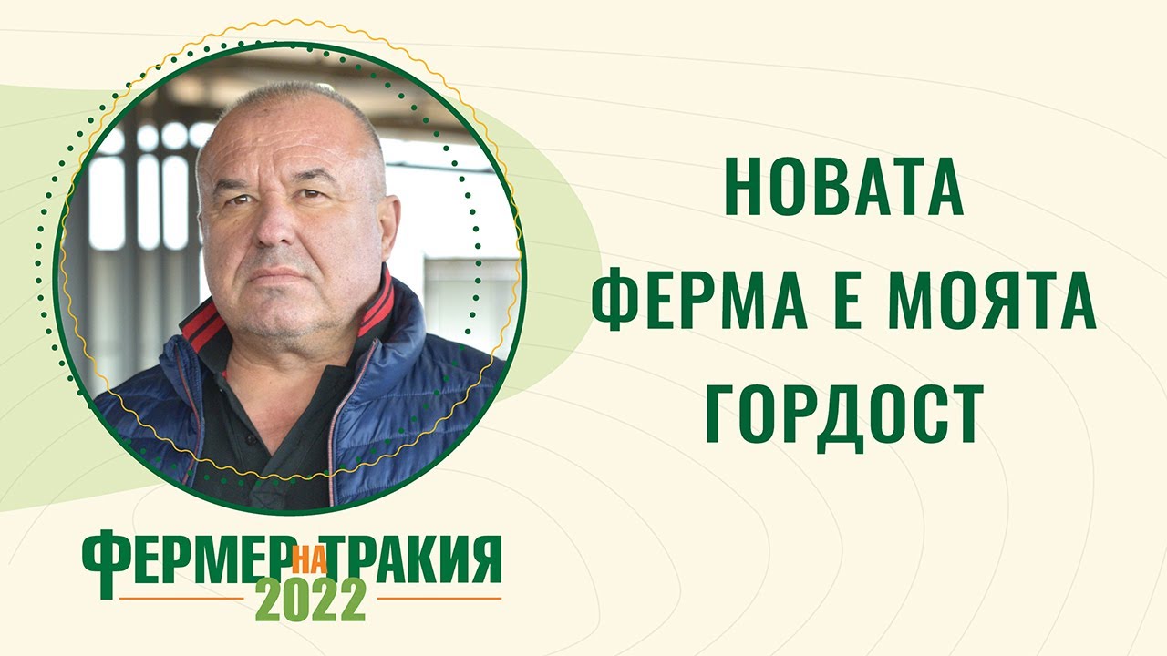 НОМИНИРАН ЗА ФЕРМЕР НА ТРАКИЯ-СУНАЙ КАРААСАН