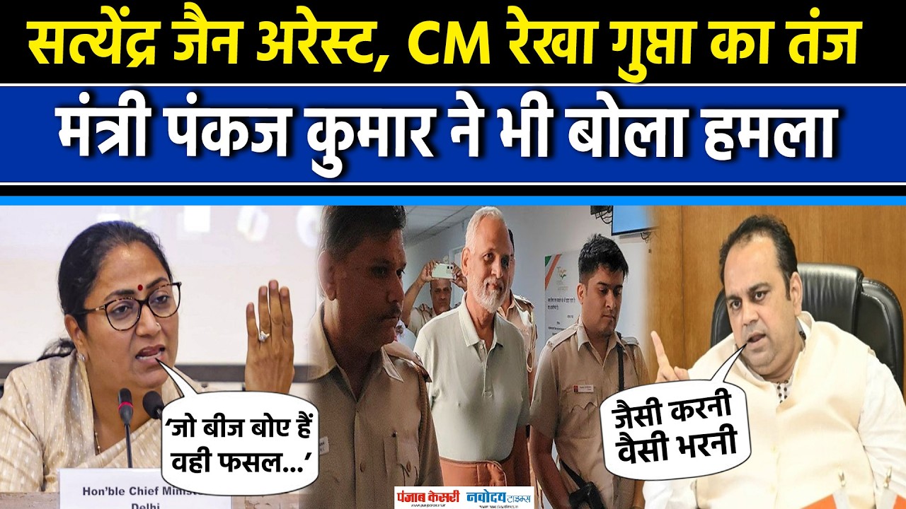 Satyendra Jain Arrested: सत्येंद्र जैन की गिरफ्तारी पर CM Rekha Guptaका तंज,Pankaj Singhने भी घेरा|