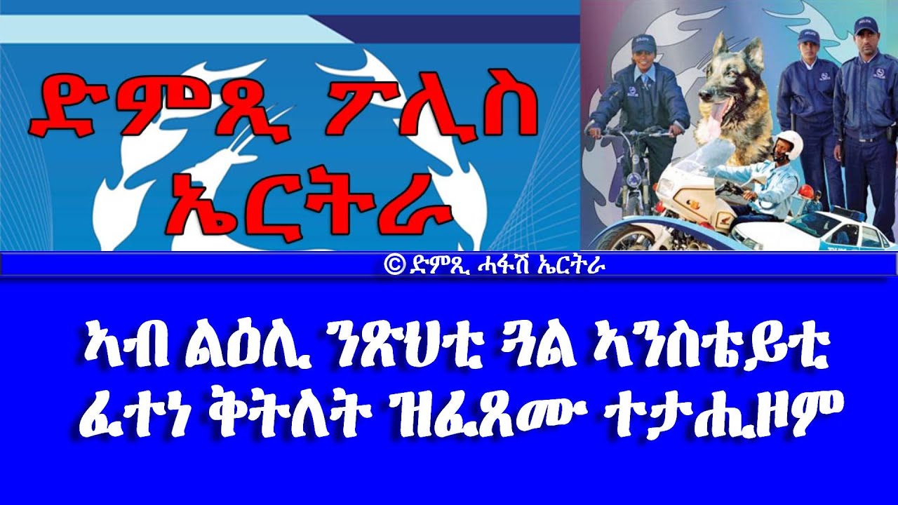 ኣብ ልዕሊ ንጽህቲ ጓል ኣንስቴይቲ ፈተነ ቅትለት ዝፈጸሙ ተታሒዞም -  -- DimTsi Hafash Eritrea/ድምጺ ሓፋሽ ኤርትራ