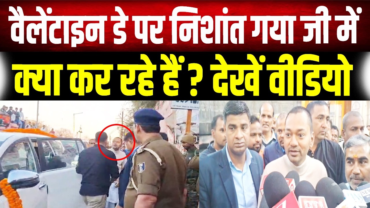 Valentine’s Day Special : Gaya Ji पहुंचे CM Nitish के बेटे Nishant Kumar, देखकर लोग रह गए दंग
