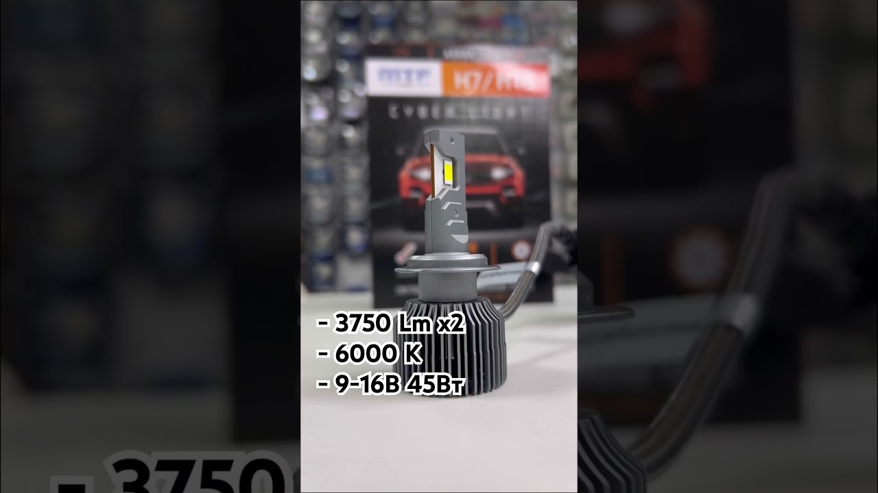MTF CYBER LIGHT H7/18 🔥 #led #cars #ledlamp #light #автосвет #ярче #автолампы #ledlight