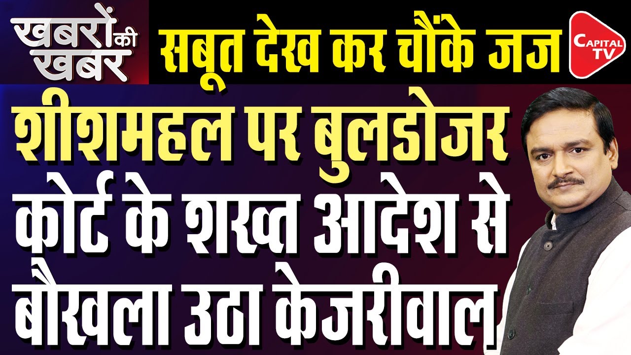 NGT Sends Notice To Arvind Kejriwal Over Construction Of Sheesh Mahal | Dr. Manish Kumar |Capital TV